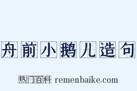 舟前小鹅儿造句是什么意思的图片